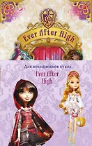 Школа "Долго и счастливо". Однажды в сказке