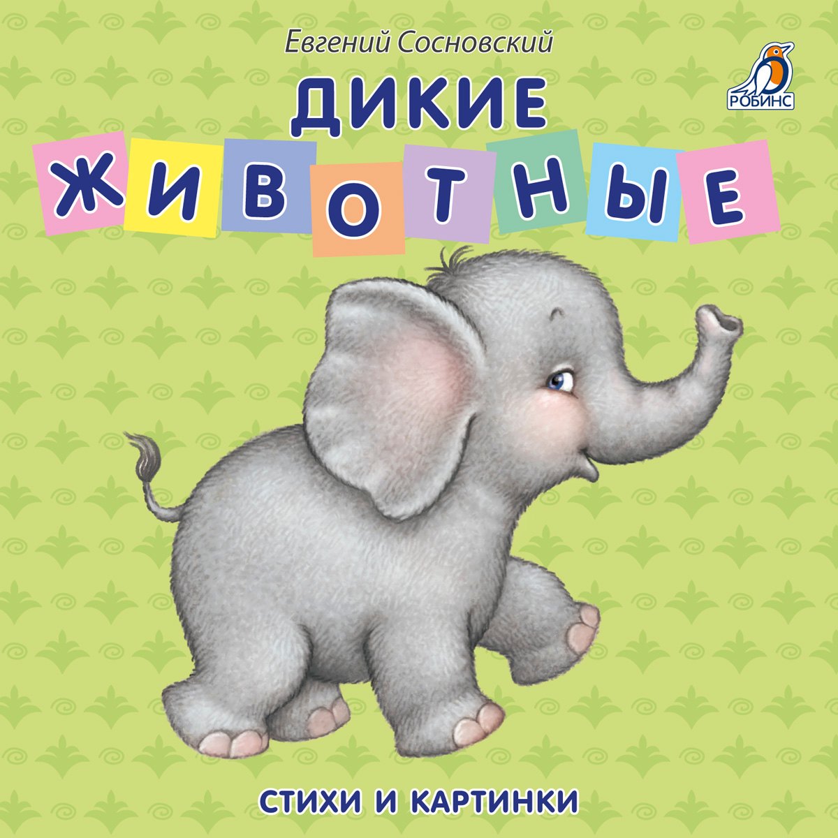 

Книжки - картонки. Дикие животные