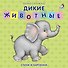 Книжки - картонки. Дикие животные - 0