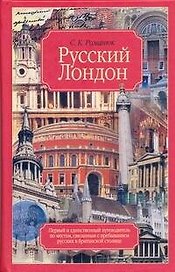 Русский Лондон