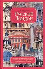Русский Лондон