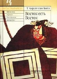Восток есть Восток