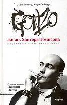 Gonzo. Жизнь Хантера Томпсона. Биография в высказываниях