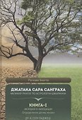 Джатака Сара Санграха. Великий трактат по астрологии Джаймини. Книга 1 Аюрдая и Аюрдаши . Определение длины жизни - 0