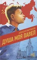 Душа моя Павел (с автографом)