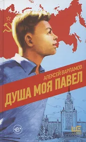 Душа моя Павел (с автографом)