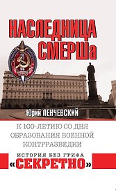 Наследница СМЕРШа. К 100-летию со дня образования военной контрразведки