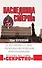 Наследница СМЕРШа. К 100-летию со дня образования военной контрразведки - 0
