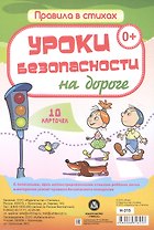 Уроки безопасности на дороге: 10 карточек