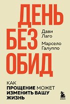 #День без обид. Как прощение может изменить вашу жизнь