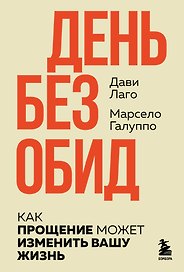 #День без обид. Как прощение может изменить вашу жизнь