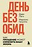 #День без обид. Как прощение может изменить вашу жизнь - 0