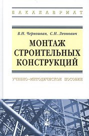 Монтаж строительных конструкций: учебно-методическое пособие