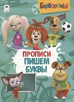 Барбоскины. Прописи. Пишем буквы