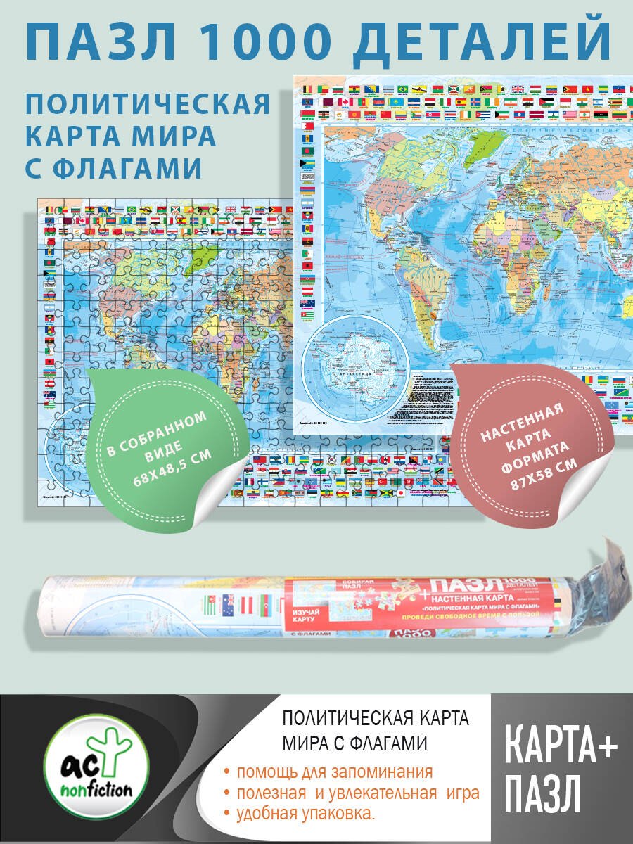 

Карта+пазл "Политическая карта мира с флагами"