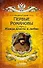 Первые Романовы: жажда власти и любви (покет) - 0