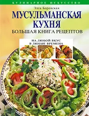 Мусульманская кухня. Большая книга рецептов