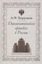 Дипломатический протокол в России (3 изд) Борунков