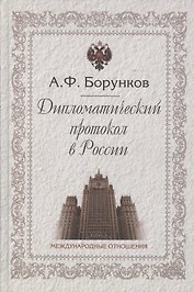 Дипломатический протокол в России (3 изд) Борунков