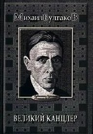 Великий канцлер