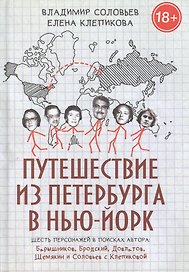 Путешествие из Петербурга в Нью-Йорк
