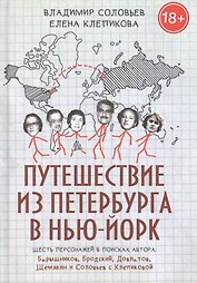 Путешествие из Петербурга в Нью-Йорк