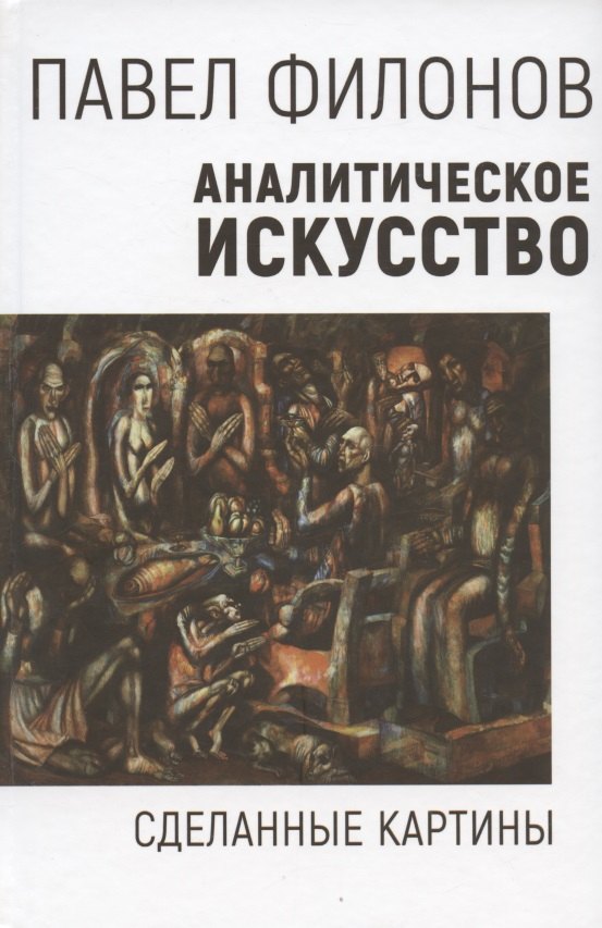

Аналитическое искусство. Сделанные картины