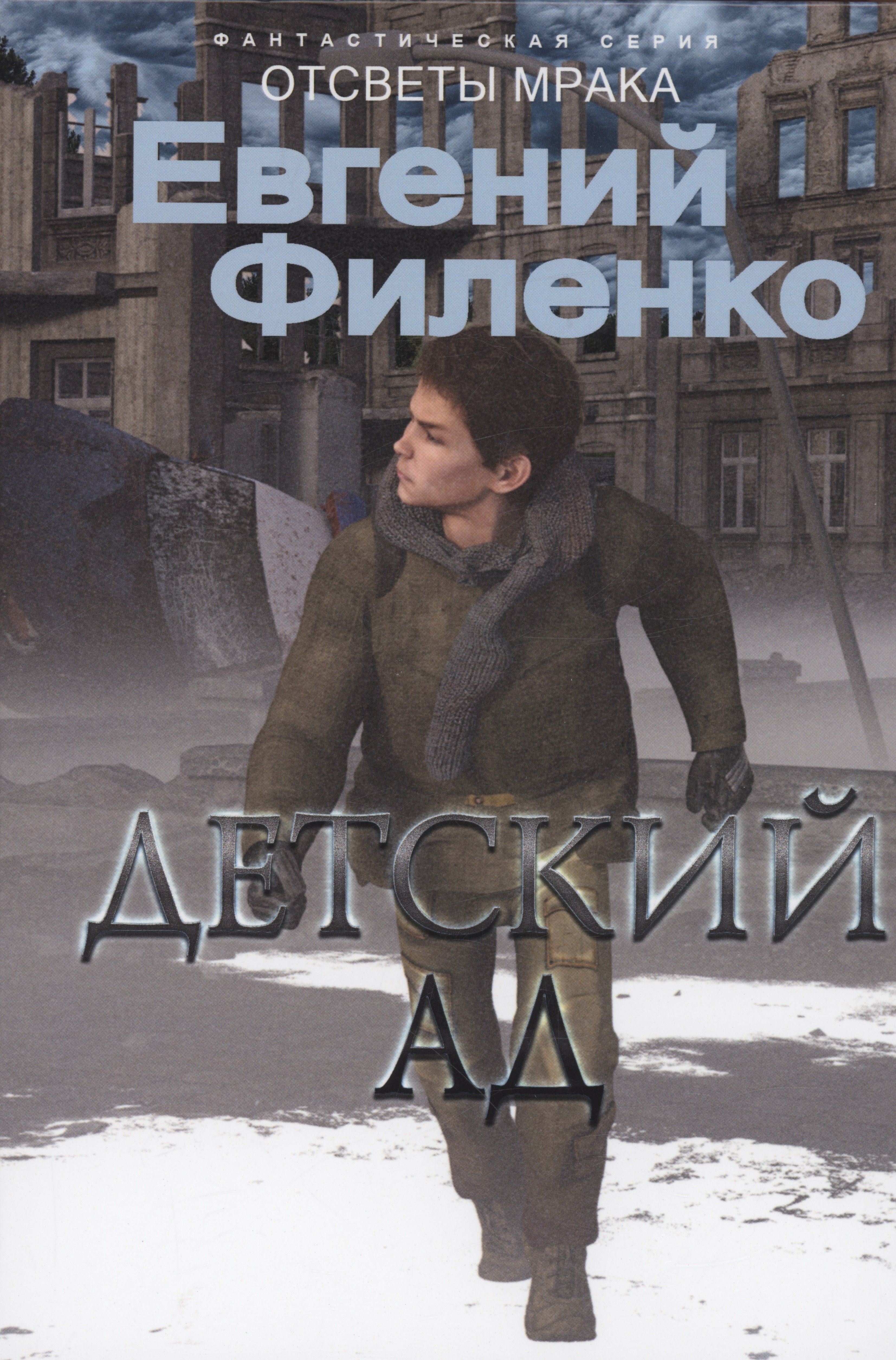 

Детский ад: фантастический роман
