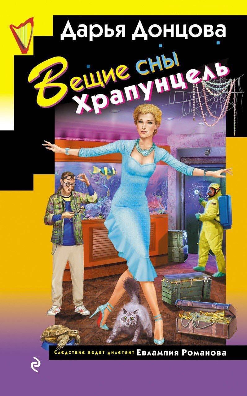 

Вещие сны Храпунцель