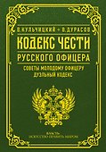 Кодекс чести русского офицера - 0