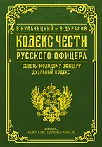 Кодекс чести русского офицера