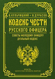 Кодекс чести русского офицера