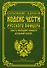 Кодекс чести русского офицера - 0