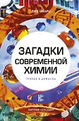 Загадки современной химии. Правда и домыслы - 0