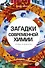 Загадки современной химии. Правда и домыслы - 0