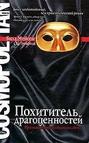 Похититель драгоценностей: Признания вора из высшего света