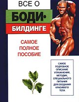 Все о...бодибилдинге. Самое полное пособие