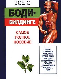 Все о...бодибилдинге. Самое полное пособие
