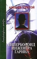 Гиперболоид инженера Гарина (ЛитШ)