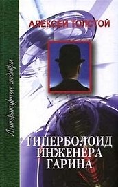 Гиперболоид инженера Гарина (ЛитШ)