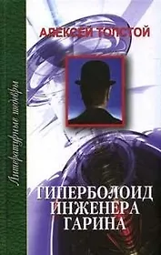 Гиперболоид инженера Гарина (ЛитШ)