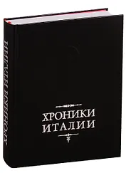 Хроники Италии