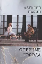 Оперные города. Эссе и статьи