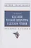 Классики русской литературы в детском чтении - 2