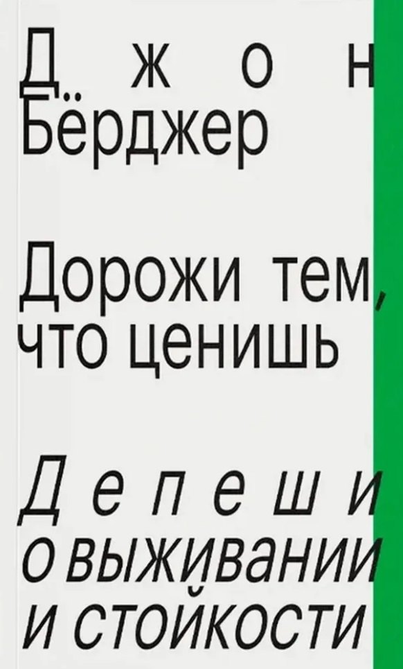 

Дорожи тем, что ценишь. Депеши о выживании и стойкости