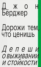 Дорожи тем, что ценишь. Депеши о выживании и стойкости