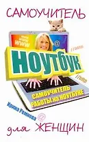 Самоучитель работы на ноутбуке для женщин