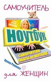 Самоучитель работы на ноутбуке для женщин