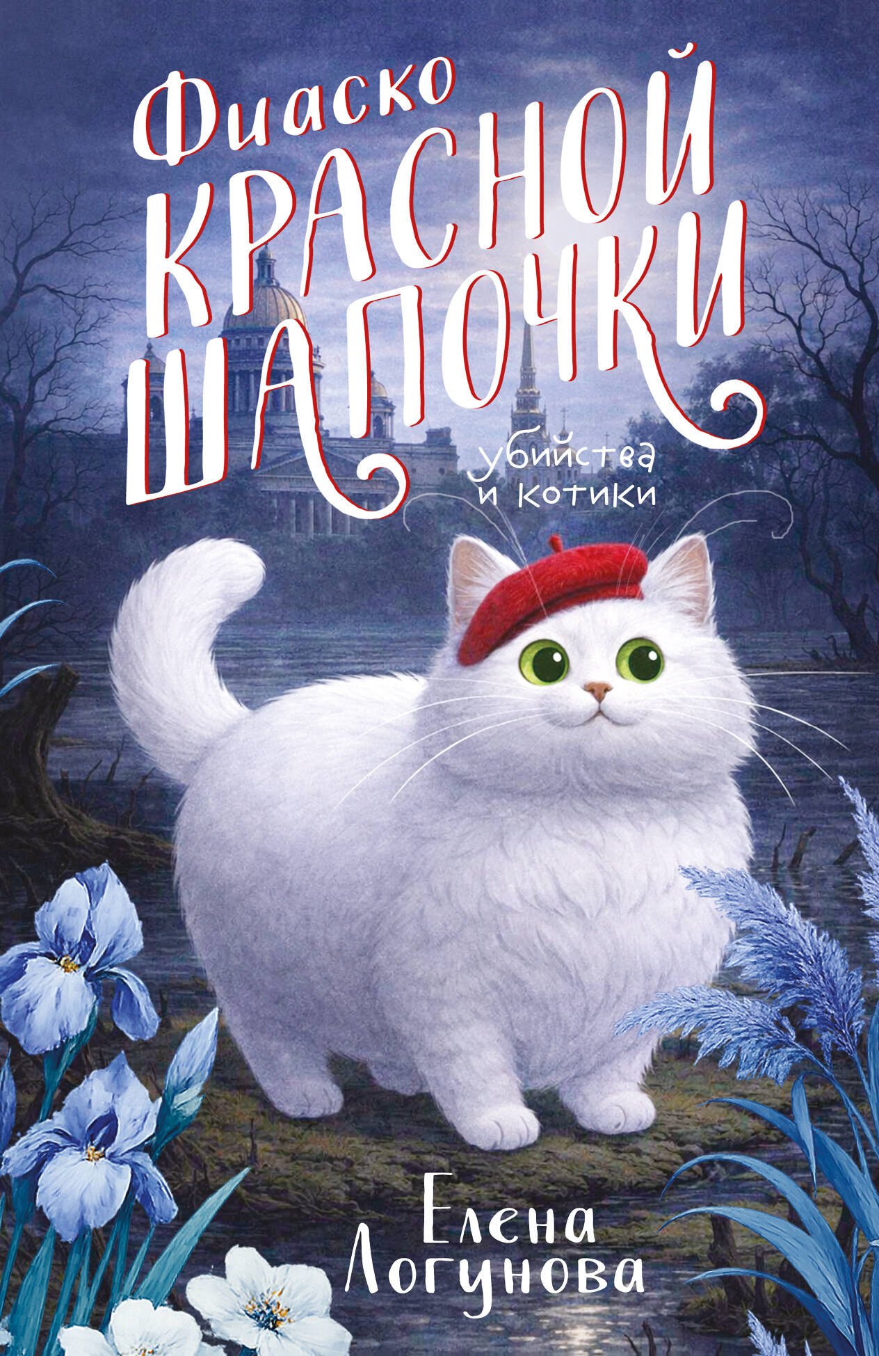 

Фиаско Красной Шапочки