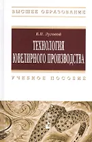 Технология ювелирного производства: учеб. пособие